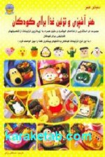هنر آشپزی و تزئین غذا برای کودکان